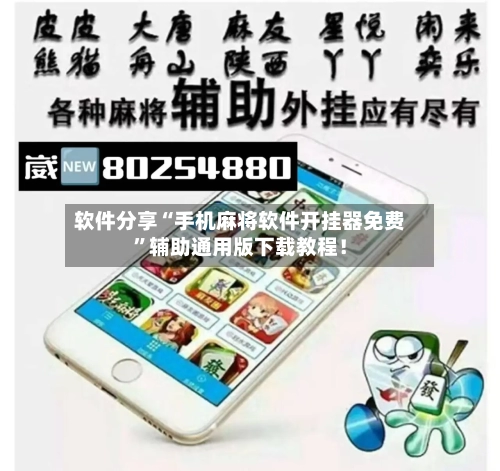 软件分享“手机麻将软件开挂器免费”辅助通用版下载教程！-第3张图片