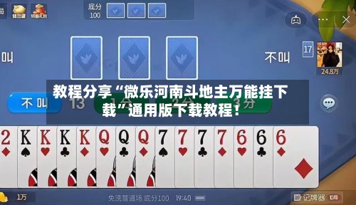 教程分享“微乐河南斗地主万能挂下载”通用版下载教程！-第2张图片