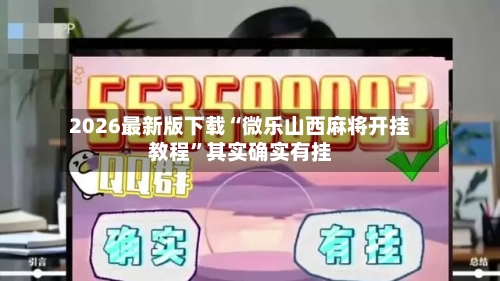 2026最新版下载“微乐山西麻将开挂教程	”其实确实有挂-第2张图片