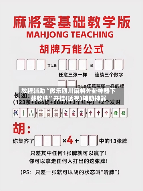 教程辅助“微乐四川麻将外卦神器下载软件	”开挂(透视)辅助神器-第2张图片