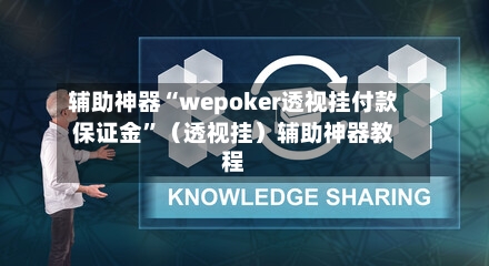 辅助神器“wepoker透视挂付款保证金	”（透视挂）辅助神器教程-第2张图片