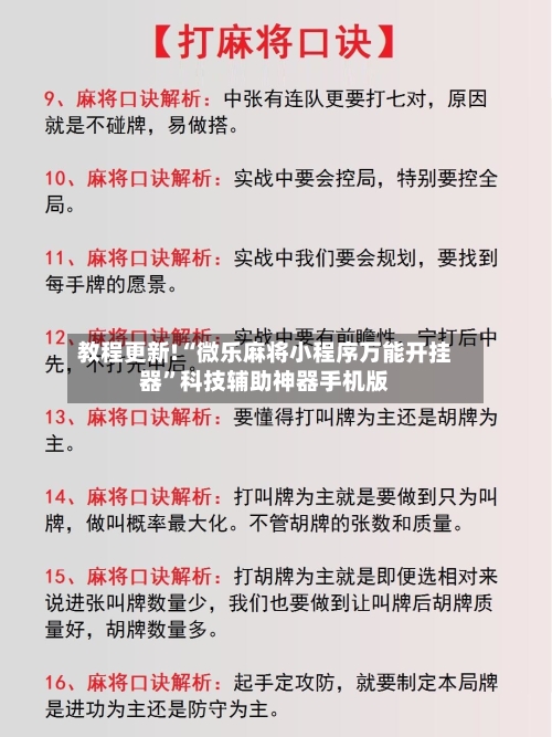 教程更新!“微乐麻将小程序万能开挂器”科技辅助神器手机版-第2张图片