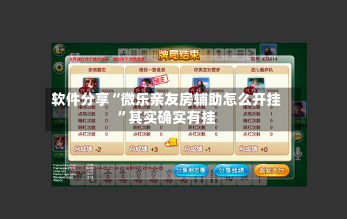 软件分享“微乐亲友房辅助怎么开挂	”其实确实有挂-第2张图片