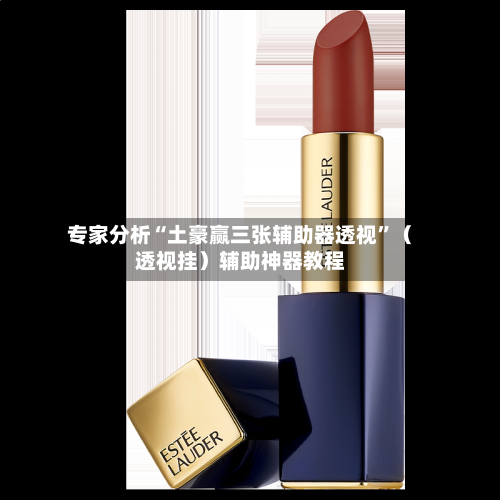 专家分析“土豪赢三张辅助器透视”（透视挂）辅助神器教程-第3张图片