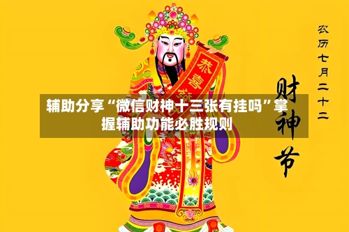 辅助分享“微信财神十三张有挂吗”掌握辅助功能必胜规则