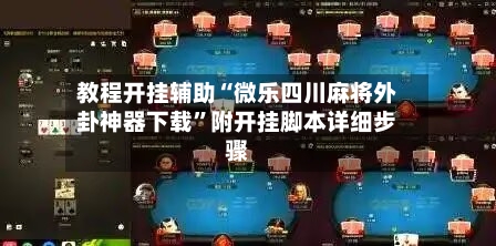 教程开挂辅助“微乐四川麻将外卦神器下载	”附开挂脚本详细步骤-第3张图片