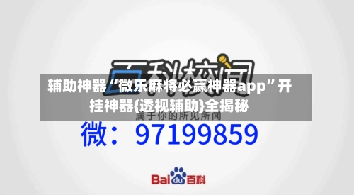 辅助神器“微乐麻将必赢神器app	”开挂神器{透视辅助}全揭秘-第2张图片