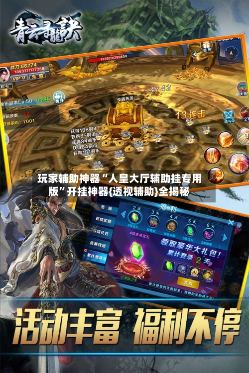 玩家辅助神器“人皇大厅辅助挂专用版”开挂神器{透视辅助}全揭秘-第2张图片