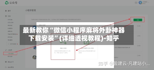 最新教你“微信小程序麻将外卦神器下载安装”(详细透视教程)-知乎-第2张图片