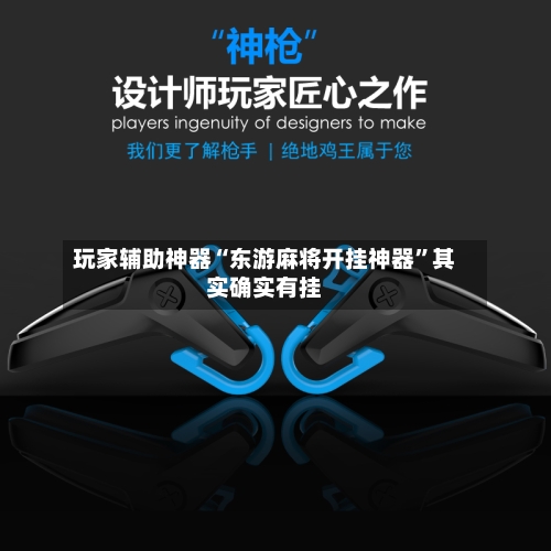 玩家辅助神器“东游麻将开挂神器	”其实确实有挂-第2张图片