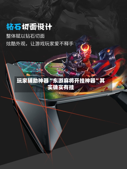 玩家辅助神器“东游麻将开挂神器”其实确实有挂-第3张图片