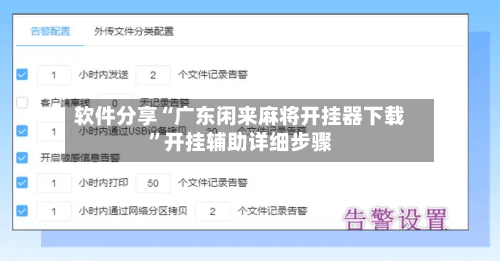 软件分享“广东闲来麻将开挂器下载”开挂辅助详细步骤-第3张图片