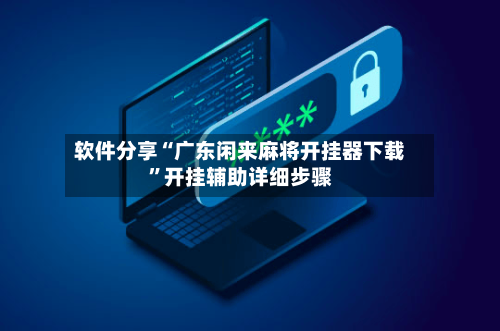 软件分享“广东闲来麻将开挂器下载	”开挂辅助详细步骤-第2张图片