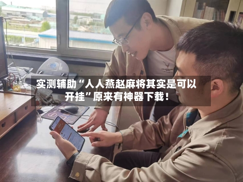 实测辅助“人人燕赵麻将其实是可以开挂”原来有神器下载！-第2张图片