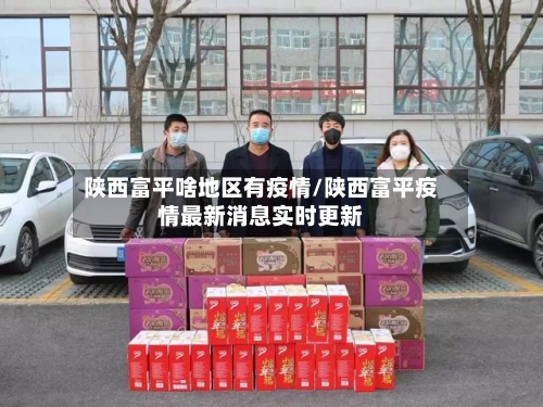 陕西富平啥地区有疫情/陕西富平疫情最新消息实时更新