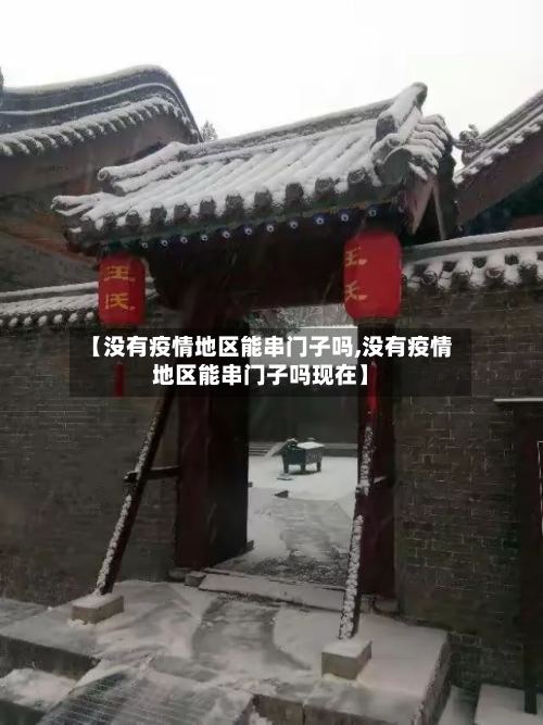 【没有疫情地区能串门子吗,没有疫情地区能串门子吗现在】
