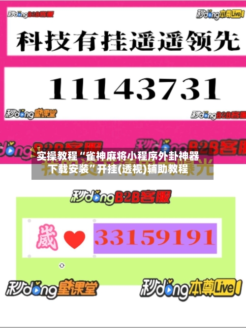 实操教程“雀神麻将小程序外卦神器下载安装”开挂(透视)辅助教程-第2张图片