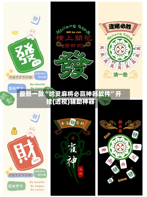 最新一款“哈灵麻将必赢神器软件”开挂(透视)辅助神器
