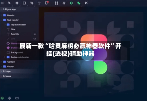 最新一款“哈灵麻将必赢神器软件”开挂(透视)辅助神器-第2张图片