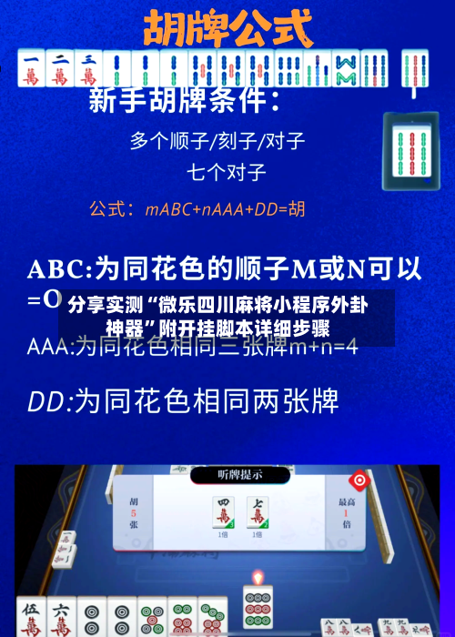 分享实测“微乐四川麻将小程序外卦神器	”附开挂脚本详细步骤-第2张图片