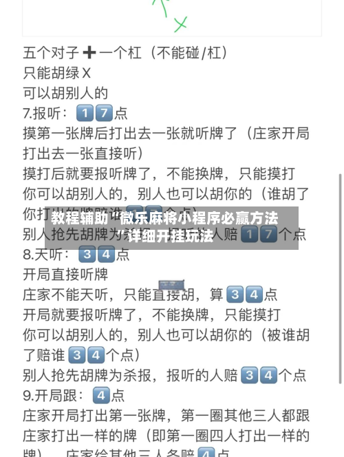 教程辅助“微乐麻将小程序必赢方法	”详细开挂玩法-第2张图片