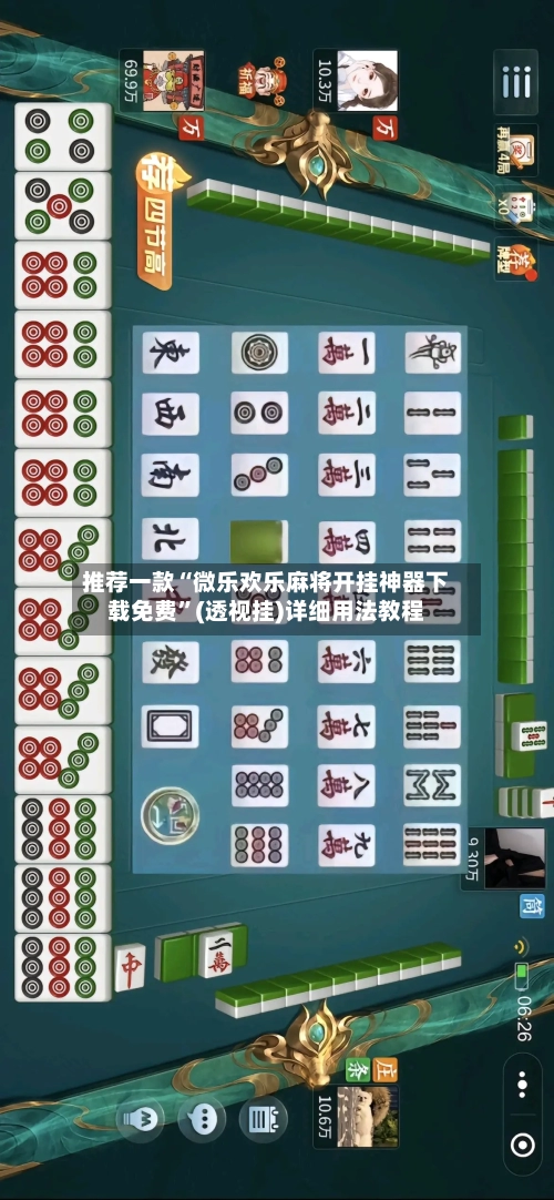 推荐一款“微乐欢乐麻将开挂神器下载免费”(透视挂)详细用法教程