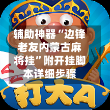 辅助神器“边锋老友内蒙古麻将挂”附开挂脚本详细步骤-第2张图片