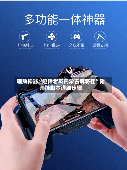 辅助神器“边锋老友内蒙古麻将挂”附开挂脚本详细步骤-第3张图片