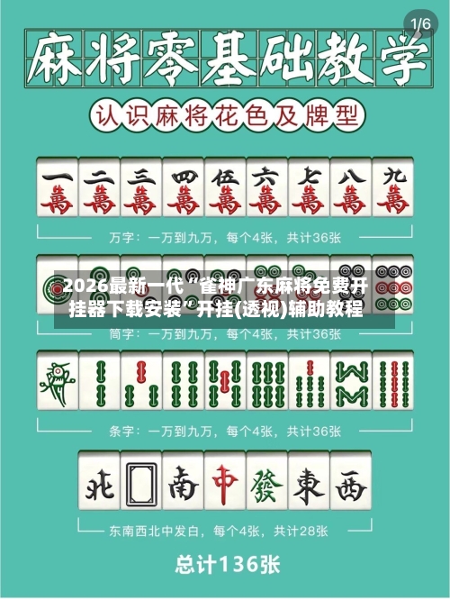 2026最新一代“雀神广东麻将免费开挂器下载安装”开挂(透视)辅助教程-第2张图片