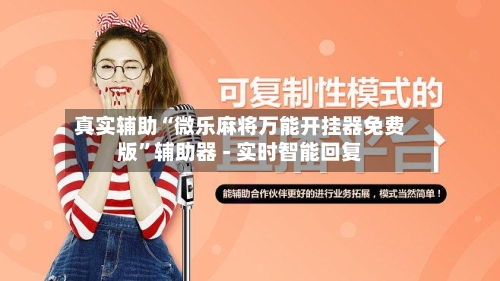 真实辅助“微乐麻将万能开挂器免费版”辅助器 - 实时智能回复