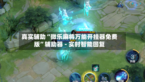 真实辅助“微乐麻将万能开挂器免费版”辅助器 - 实时智能回复-第2张图片