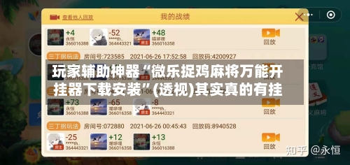 玩家辅助神器“微乐捉鸡麻将万能开挂器下载安装	”(透视)其实真的有挂-第2张图片