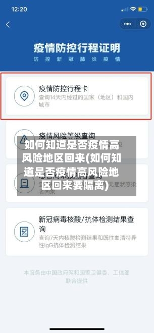 如何知道是否疫情高风险地区回来(如何知道是否疫情高风险地区回来要隔离)-第2张图片