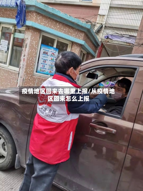 疫情地区回来去哪里上报/从疫情地区回来怎么上报