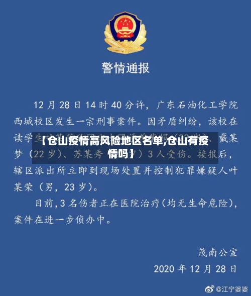 【仓山疫情高风险地区名单,仓山有疫情吗】