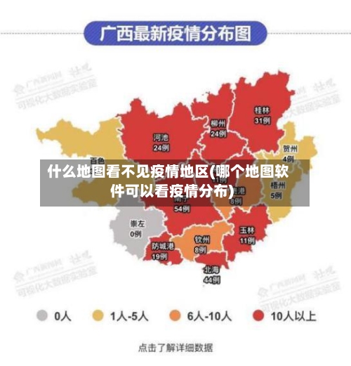 什么地图看不见疫情地区(哪个地图软件可以看疫情分布)-第2张图片