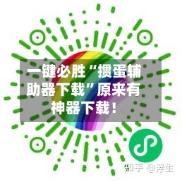 一键必胜“掼蛋辅助器下载”原来有神器下载！-第3张图片