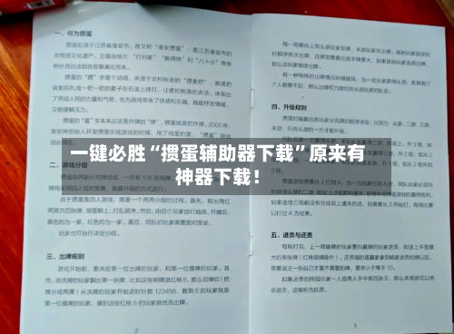 一键必胜“掼蛋辅助器下载”原来有神器下载！