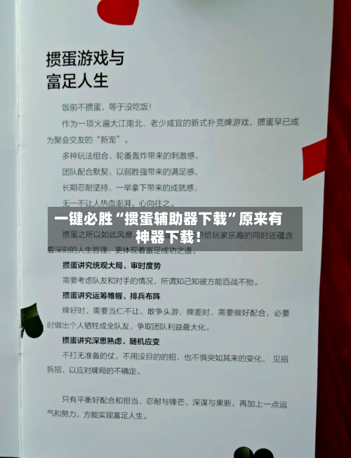 一键必胜“掼蛋辅助器下载”原来有神器下载！-第2张图片