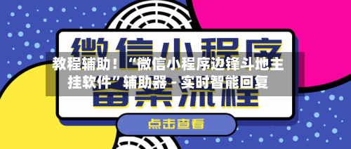 教程辅助！“微信小程序边锋斗地主挂软件”辅助器 - 实时智能回复-第3张图片