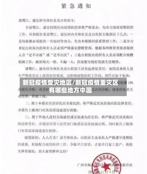 新冠疫情受灾地区/新冠疫情重灾区有哪些地方中国