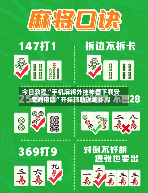 今日教程“手机麻将外挂神器下载安装通用版	”开挂辅助详细步骤-第2张图片