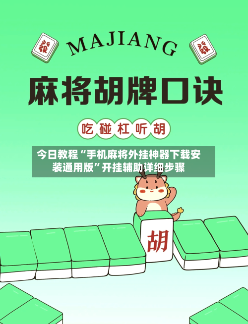 今日教程“手机麻将外挂神器下载安装通用版”开挂辅助详细步骤-第3张图片