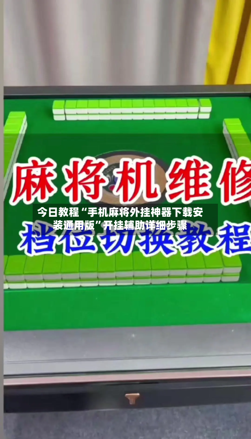今日教程“手机麻将外挂神器下载安装通用版”开挂辅助详细步骤