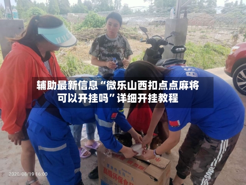 辅助最新信息“微乐山西扣点点麻将可以开挂吗	”详细开挂教程-第2张图片