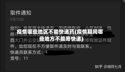 疫情哪些地区不能快递药(疫情期间哪些地方不能寄快递)