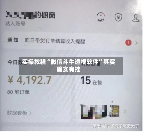 实操教程“微信斗牛透视软件	”其实确实有挂-第2张图片