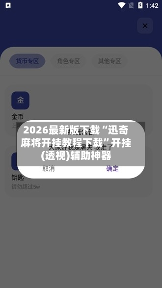 2026最新版下载“迅奇麻将开挂教程下载	”开挂(透视)辅助神器-第2张图片