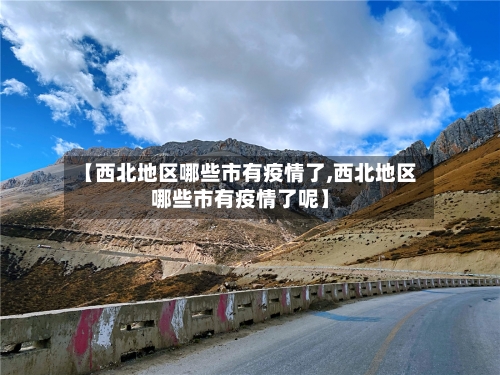【西北地区哪些市有疫情了,西北地区哪些市有疫情了呢】-第2张图片