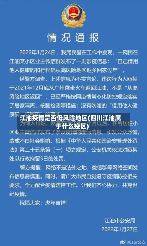 江油疫情是否低风险地区(四川江油属于什么疫区)-第3张图片